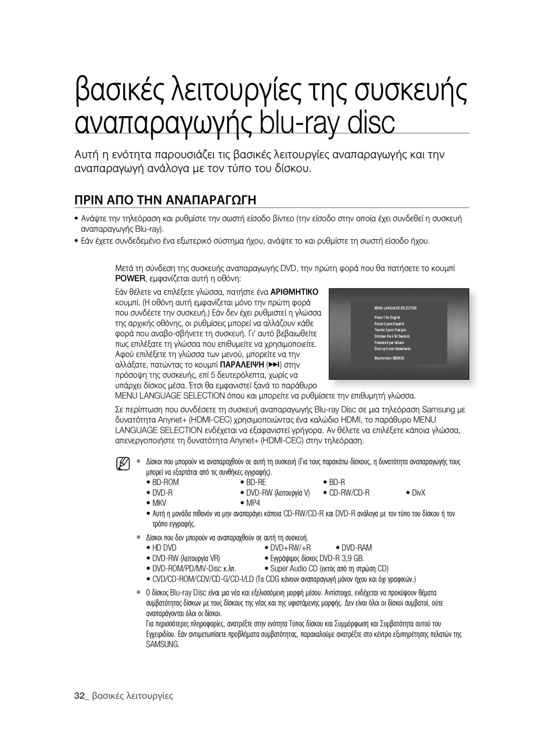 Samsung BD-P1600A/EDC manual ΠριΝ ΑΠο ΤηΝ ΑΝΑΠΑρΑΓΩΓη, 32 βασικές λειτουργίες 