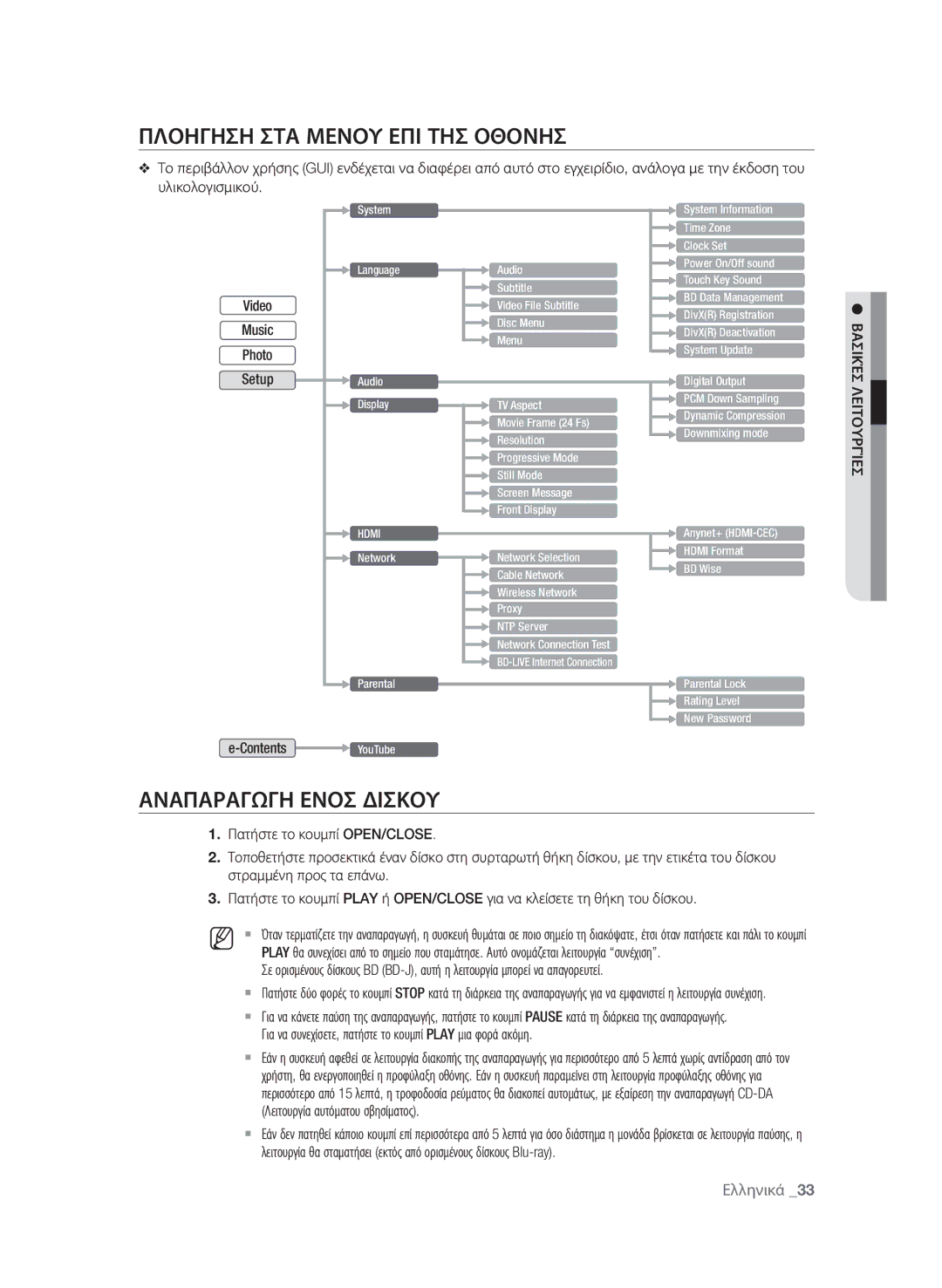 Samsung BD-P1600A/EDC manual Πλοηγηση ΣΤΑ Μενου ΕΠΙ ΤΗΣ Οθονησ, Αναπαραγωγη Ενοσ Δισκου 