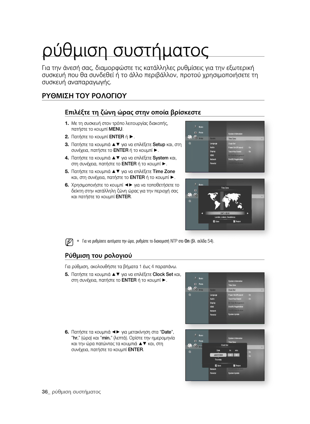 Samsung BD-P1600A/EDC manual Ρύθμιση συστήματος, ΡΥθΜιση ΤοΥ ροΛοΓιοΥ, Επιλέξτε τη ζώνη ώρας στην οποία βρίσκεστε 