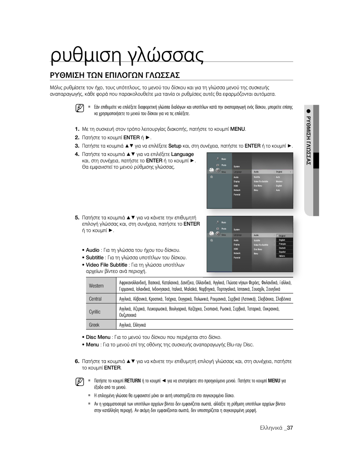 Samsung BD-P1600A/EDC manual Ρυθμιση γλώσσας, ΡΥθΜιση ΤΩΝ εΠιΛοΓΩΝ ΓΛΩσσΑσ, Ελληνικά 3 