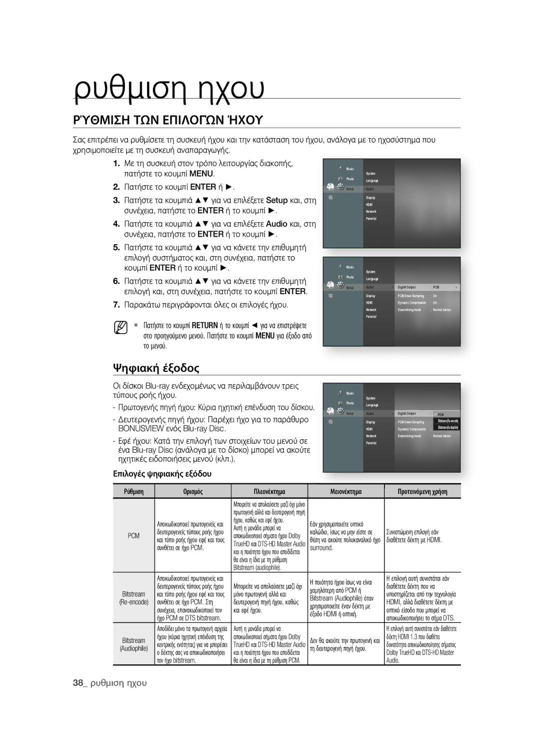 Samsung BD-P1600A/EDC manual Ρυθμιση ηχου, ΡΎθΜιση ΤΩΝ εΠιΛοΓώΝ ήΧοΥ, Ψηφιακή έξοδος,  ρυθμιση ηχου 