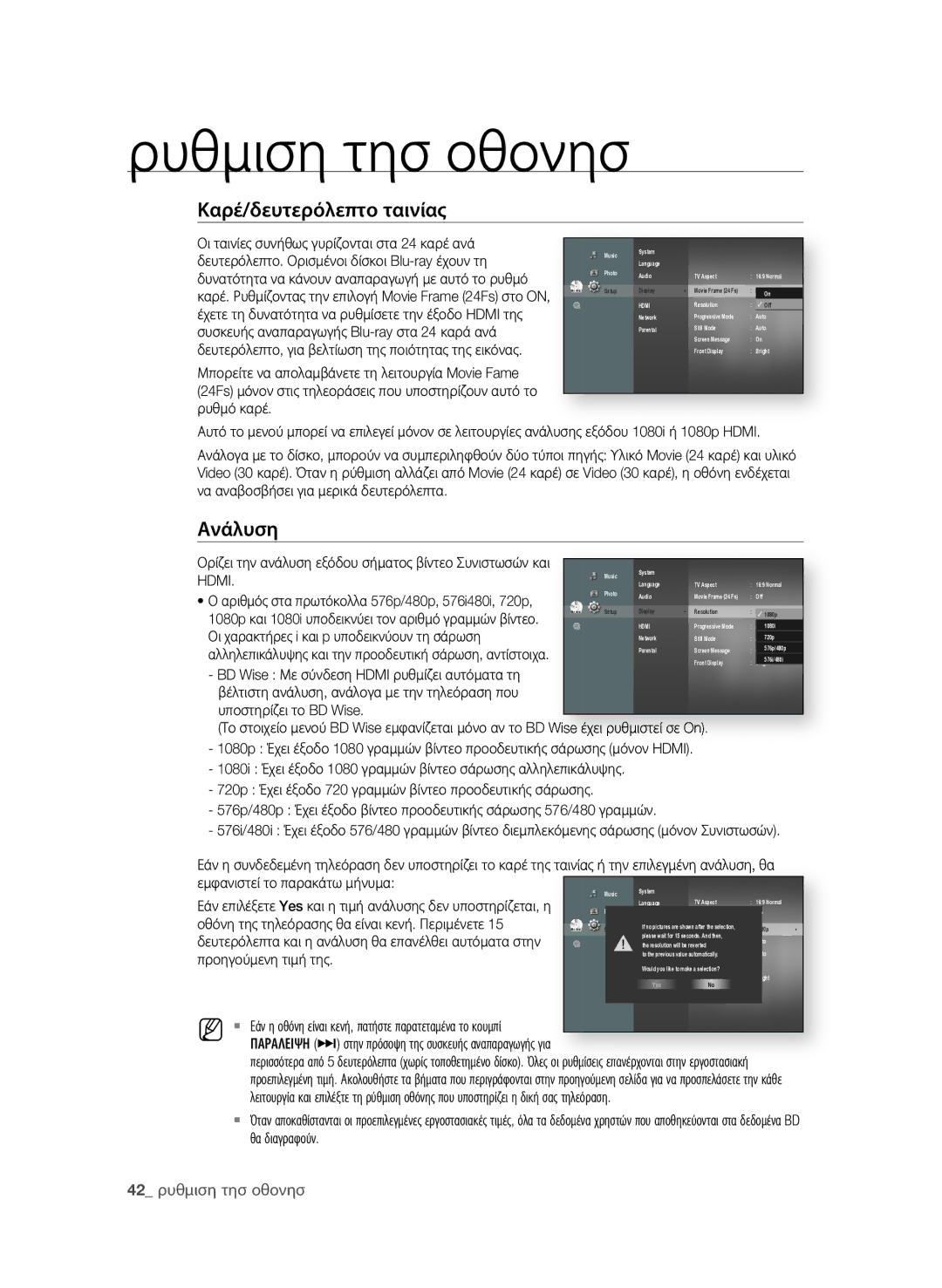 Samsung BD-P1600A/EDC manual Καρέ/δευτερόλεπτο ταινίας, Ανάλυση, 2 ρυθμιση τησ οθονησ 