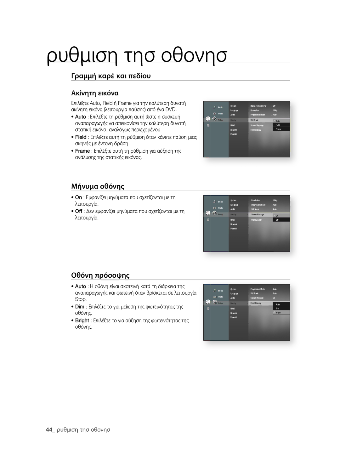 Samsung BD-P1600A/EDC manual Γραμμή καρέ και πεδίου Ακίνητη εικόνα, Μήνυμα οθόνης, Οθόνη πρόσοψης,  ρυθμιση τησ οθονησ 