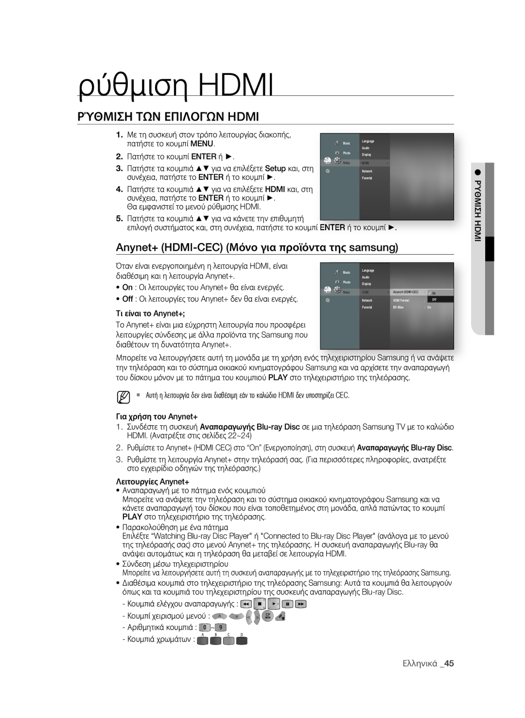 Samsung BD-P1600A/EDC Ρύθμιση Hdmi, ΡΎθΜιση ΤΩΝ εΠιΛοΓώΝ Hdmi, Anynet+ HDMI-CEC Μόνο για προϊόντα της samsung, Ελληνικά  