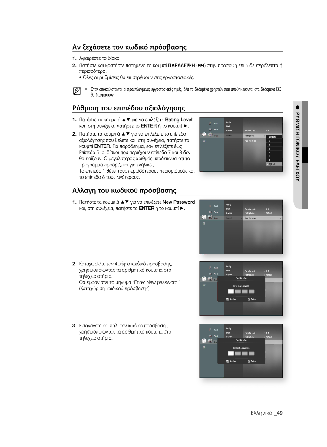 Samsung BD-P1600A/EDC Αν ξεχάσετε τον κωδικό πρόσβασης, Αλλαγή του κωδικού πρόσβασης, Πρόγραμμα προορίζεται για ενήλικες 