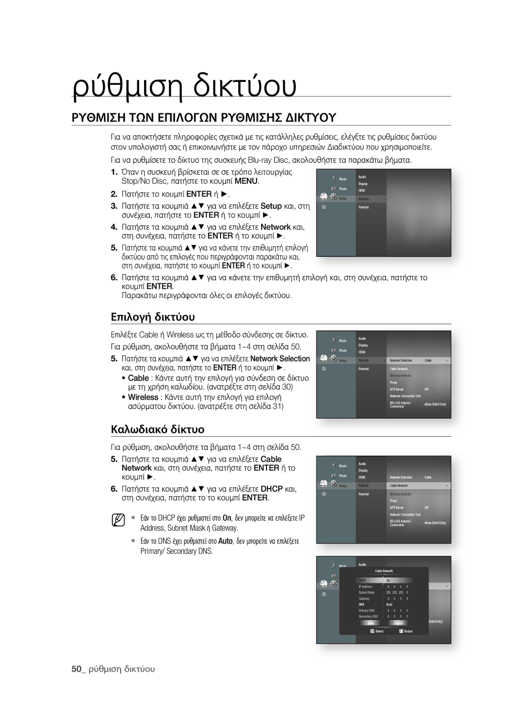 Samsung BD-P1600A/EDC manual Ρύθμιση δικτύου, ΡΥθΜιση ΤΩΝ εΠιΛοΓΩΝ ρΥθΜισησ διΚΤΥοΥ, 0 ρύθμιση δικτύου 