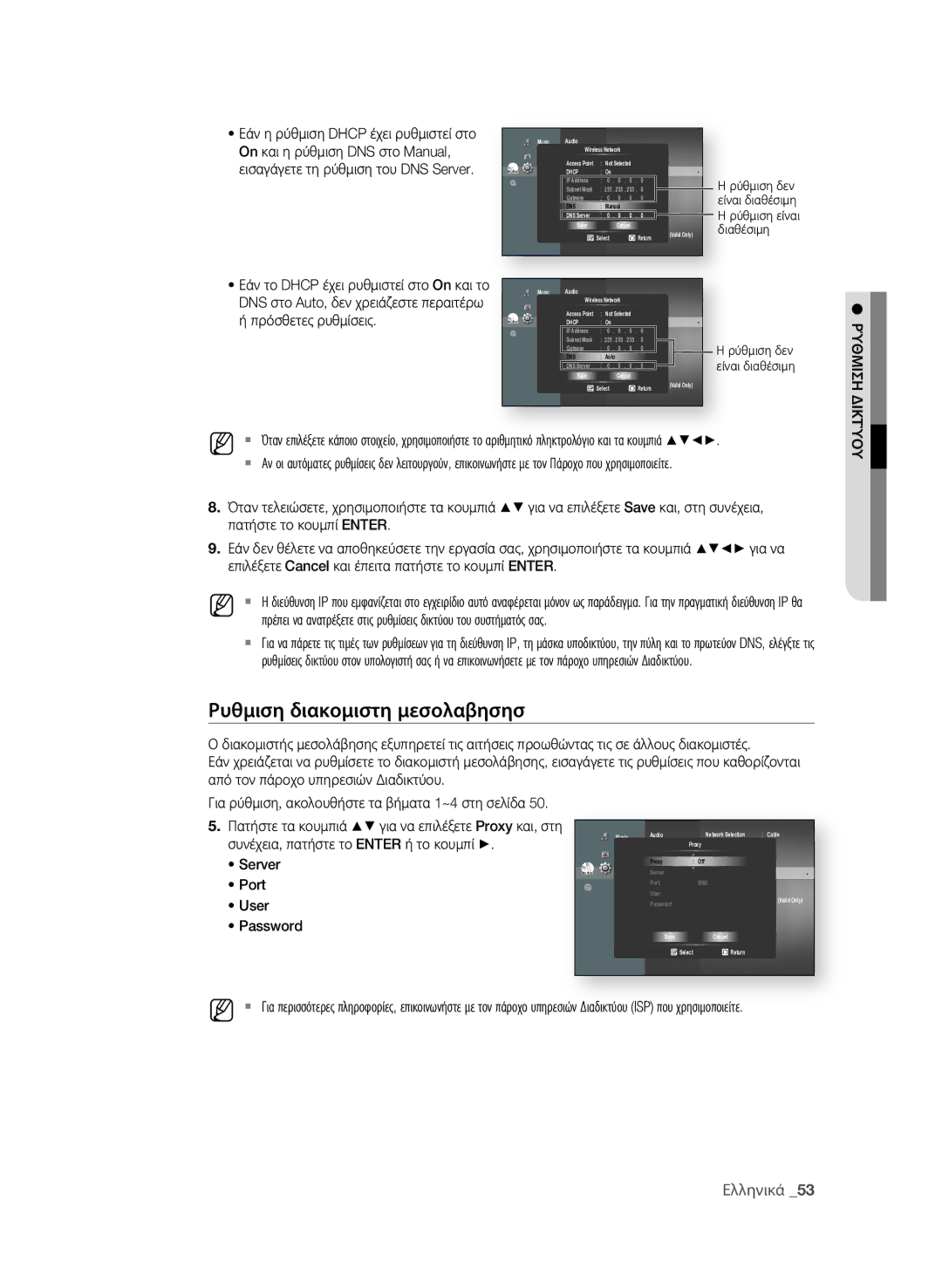 Samsung BD-P1600A/EDC manual Ρυθμιση διακομιστη μεσολαβησησ 