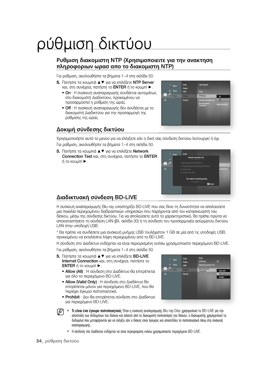 Samsung BD-P1600A/EDC manual Δοκιμή σύνδεσης δικτύου, Διαδικτυακή σύνδεση BD-LIVE,  ρύθμιση δικτύου 