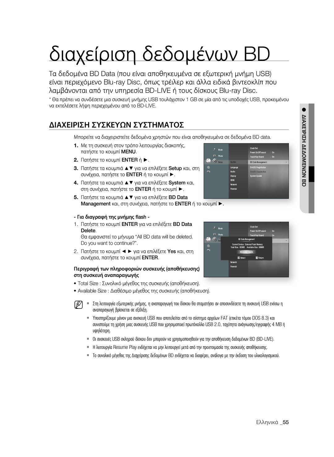 Samsung BD-P1600A/EDC manual Διαχείριση δεδομένων BD, ΔιΑΧειριση σΥσΚεΥΩΝ σΥσΤηΜΑΤοσ 