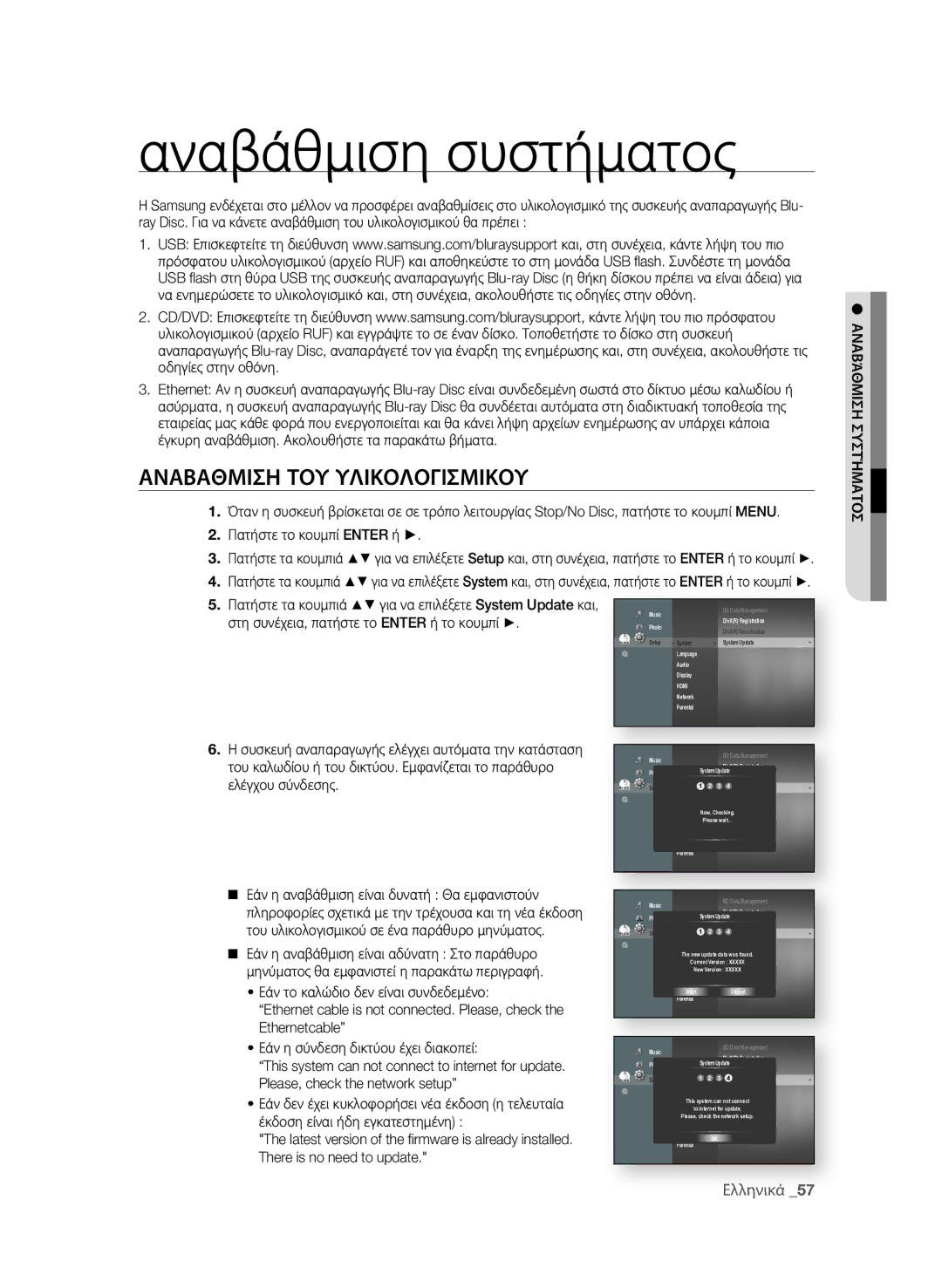 Samsung BD-P1600A/EDC manual Αναβάθμιση συστήματος, ΑΝΑβΑθΜιση ΤοΥ ΥΛιΚοΛοΓισΜιΚοΥ 