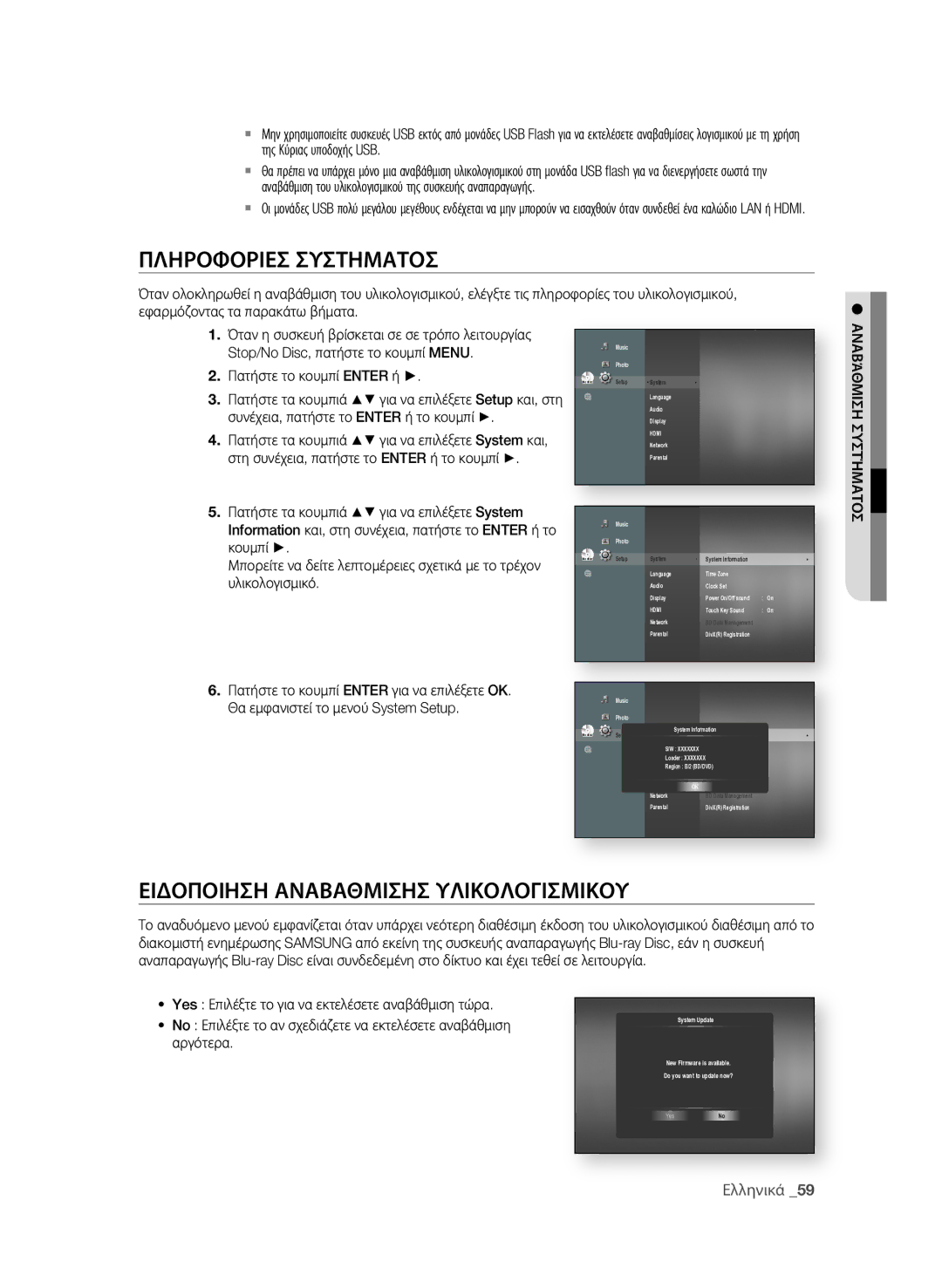 Samsung BD-P1600A/EDC manual ΠΛηροφοριεσ σΥσΤηΜΑΤοσ, ΕιδοΠοιηση ΑΝΑβΑθΜισησ ΥΛιΚοΛοΓισΜιΚοΥ 