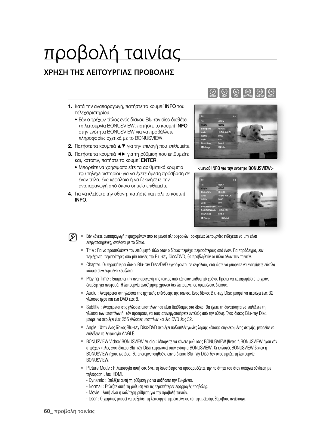 Samsung BD-P1600A/EDC manual Προβολή ταινίας, Χρηση Τησ ΛειΤοΥρΓιΑσ ΠροβοΛησ, 0 προβολή ταινίας, Bonusview 