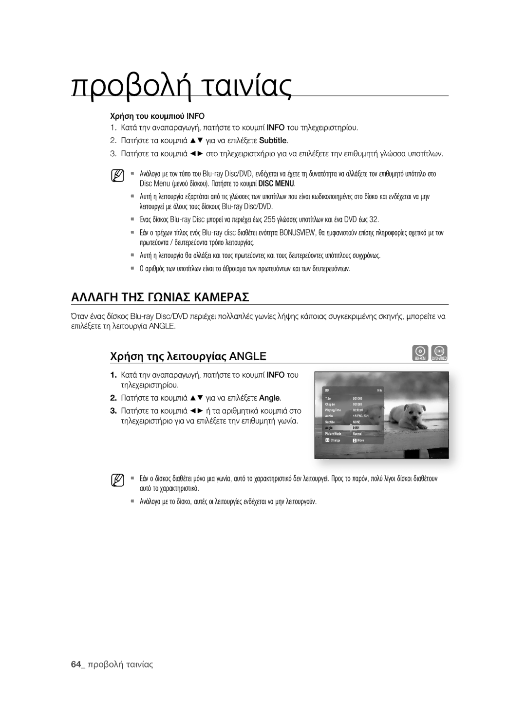 Samsung BD-P1600A/EDC manual ΑΛΛΑΓη Τησ ΓΩΝιΑσ ΚΑΜερΑσ, Χρήση της λειτουργίας Angle,  προβολή ταινίας 