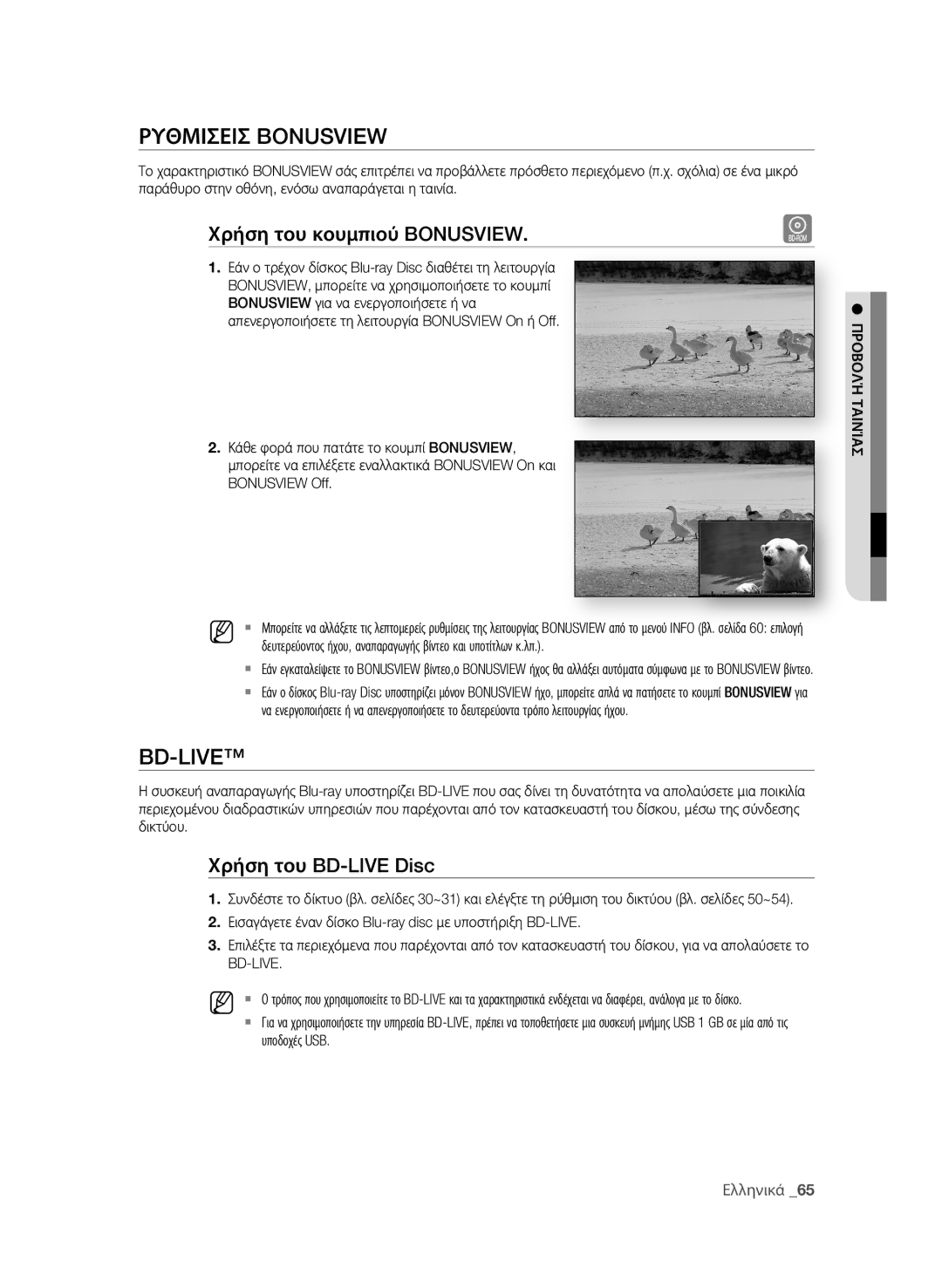 Samsung BD-P1600A/EDC manual ΡΥθΜισεισ Bonusview, Bd-Live, Χρήση του κουμπιού Bonusview, Χρήση του BD-LIVE Disc 