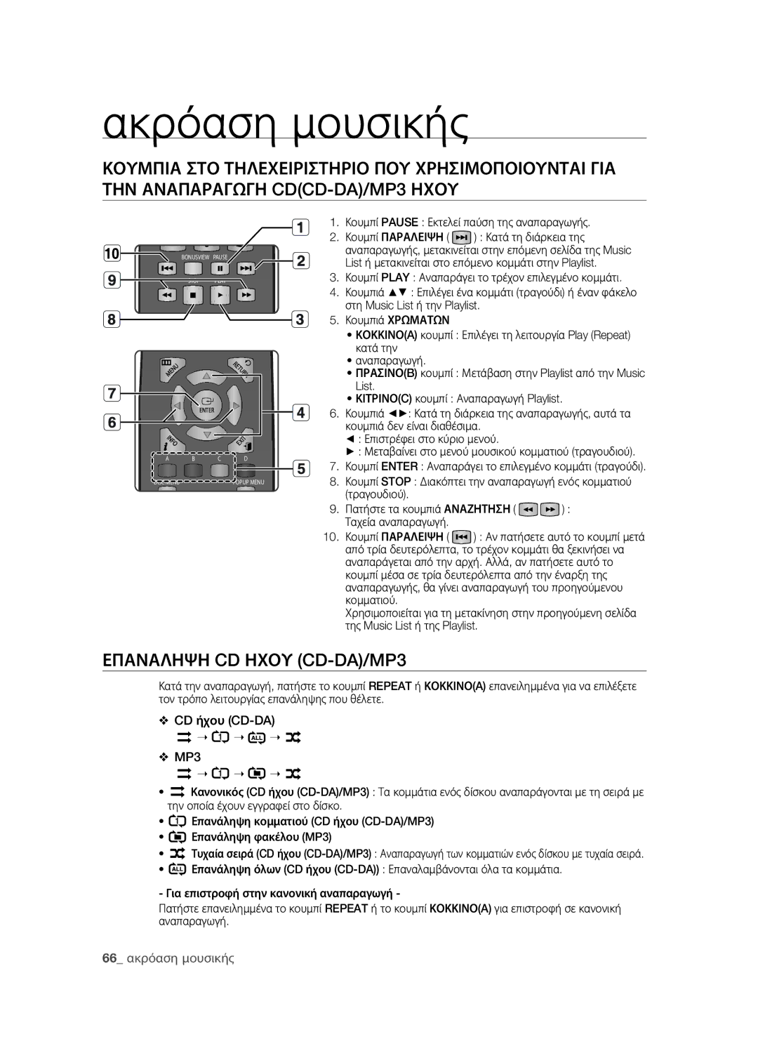 Samsung BD-P1600A/EDC manual Ακρόαση μουσικής, Επαναληψη CD Ηχου CD-DA/MP3, CD ήχου CD-DA MP3, 66 ακρόαση μουσικής 