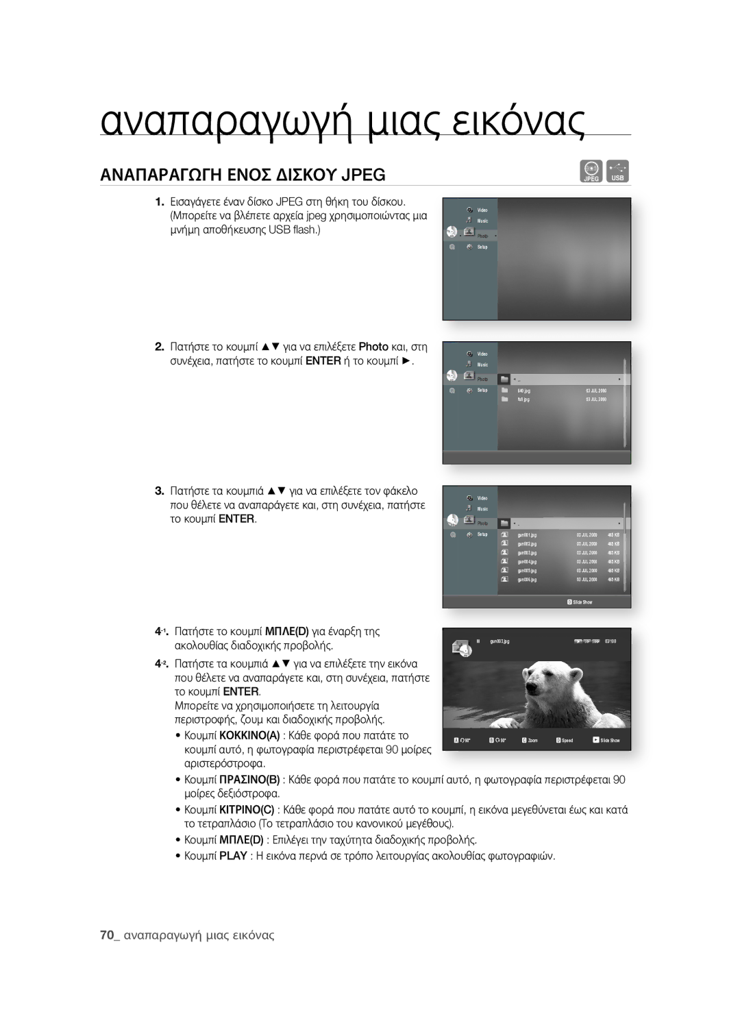 Samsung BD-P1600A/EDC manual Αναπαραγωγή μιας εικόνας, ΑΝΑΠΑρΑΓΩΓη εΝοσ δισΚοΥ Jpeg, 0 αναπαραγωγή μιας εικόνας 