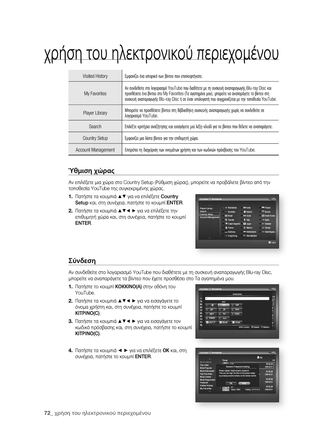 Samsung BD-P1600A/EDC manual Ύθμιση χώρας, Σύνδεση, 2 χρήση του ηλεκτρονικού περιεχομένου, Λογαριασμό YouTube 