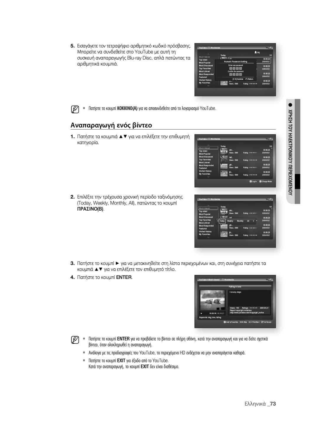 Samsung BD-P1600A/EDC manual Αναπαραγωγή ενός βίντεο 