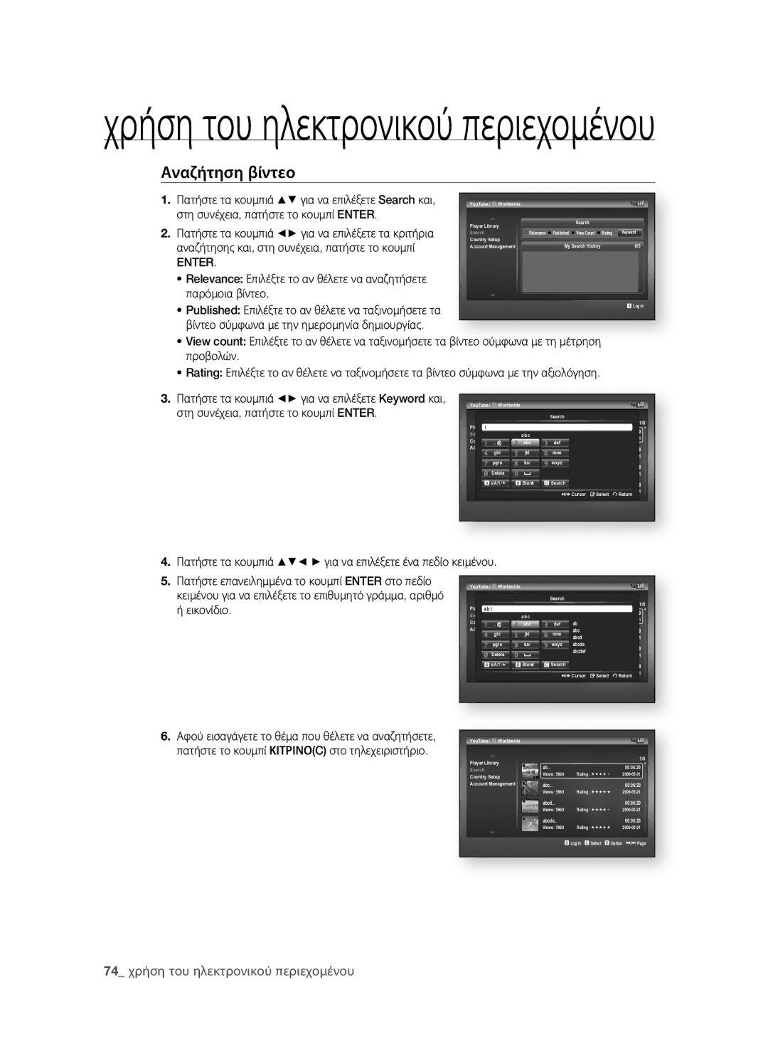 Samsung BD-P1600A/EDC manual Αναζήτηση βίντεο,  χρήση του ηλεκτρονικού περιεχομένου 