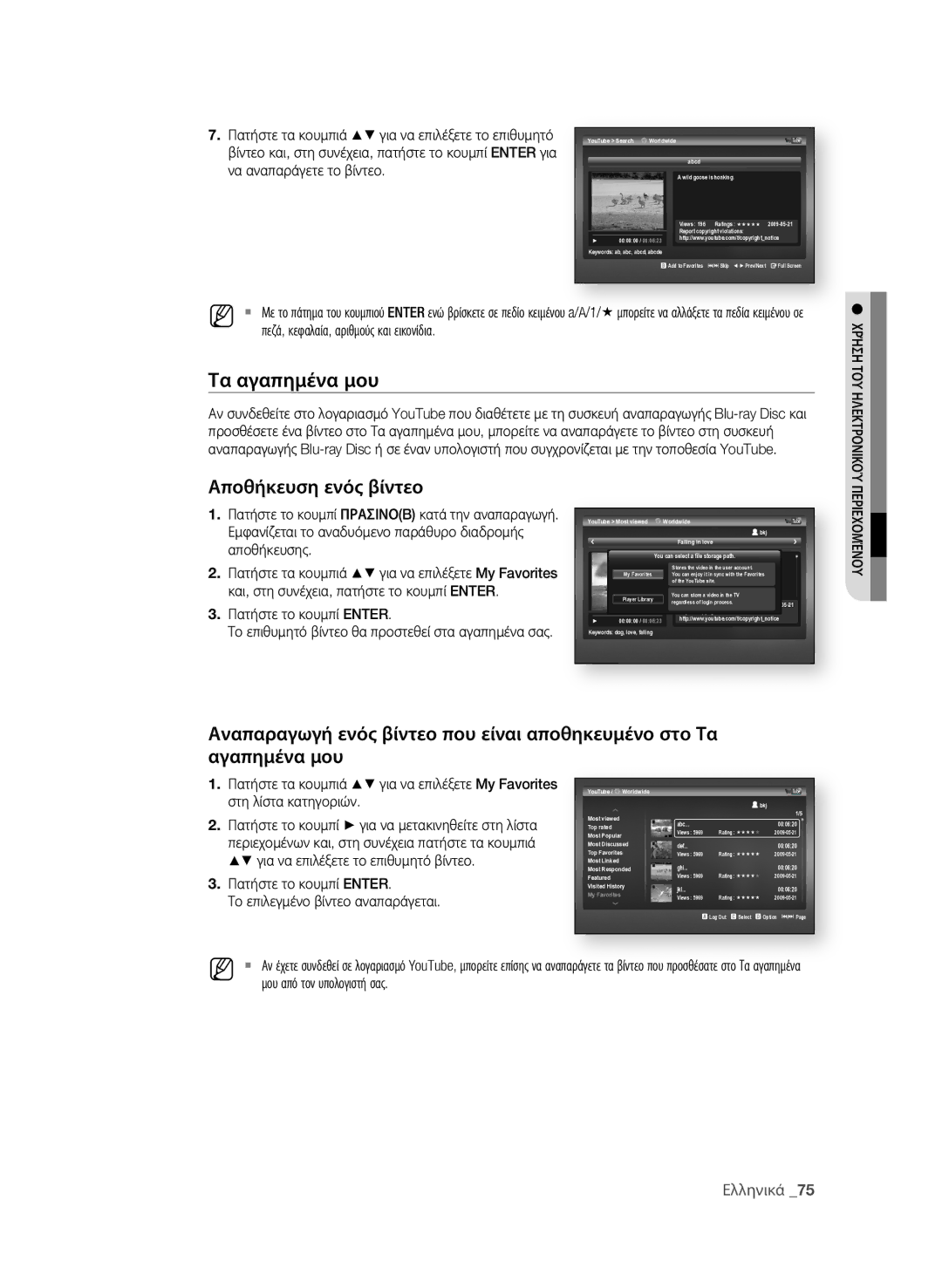 Samsung BD-P1600A/EDC manual Τα αγαπημένα μου, Αποθήκευση ενός βίντεο, . Πατήστε τα κουμπιά για να επιλέξετε το επιθυμητό 