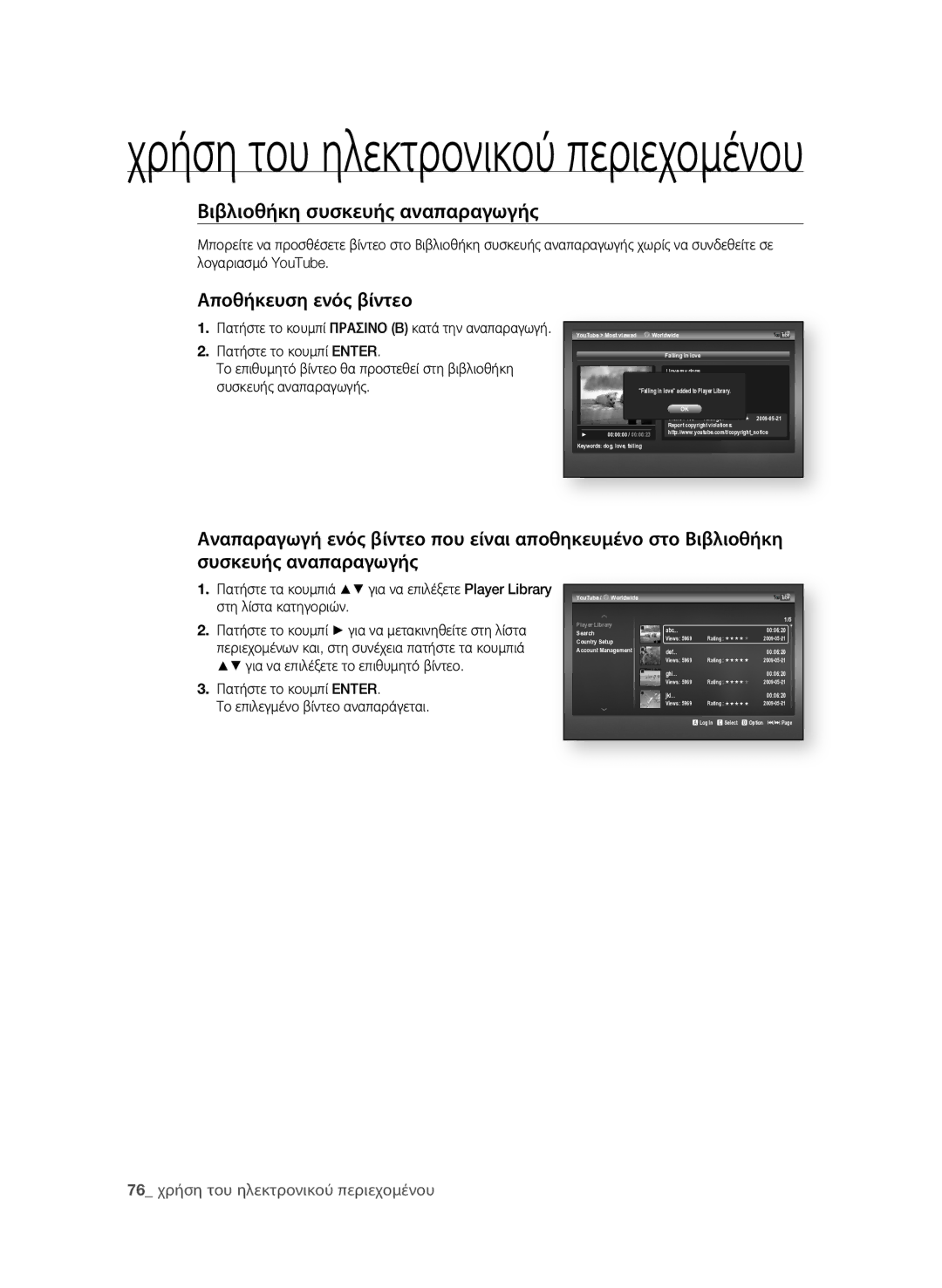 Samsung BD-P1600A/EDC manual Βιβλιοθήκη συσκευής αναπαραγωγής 