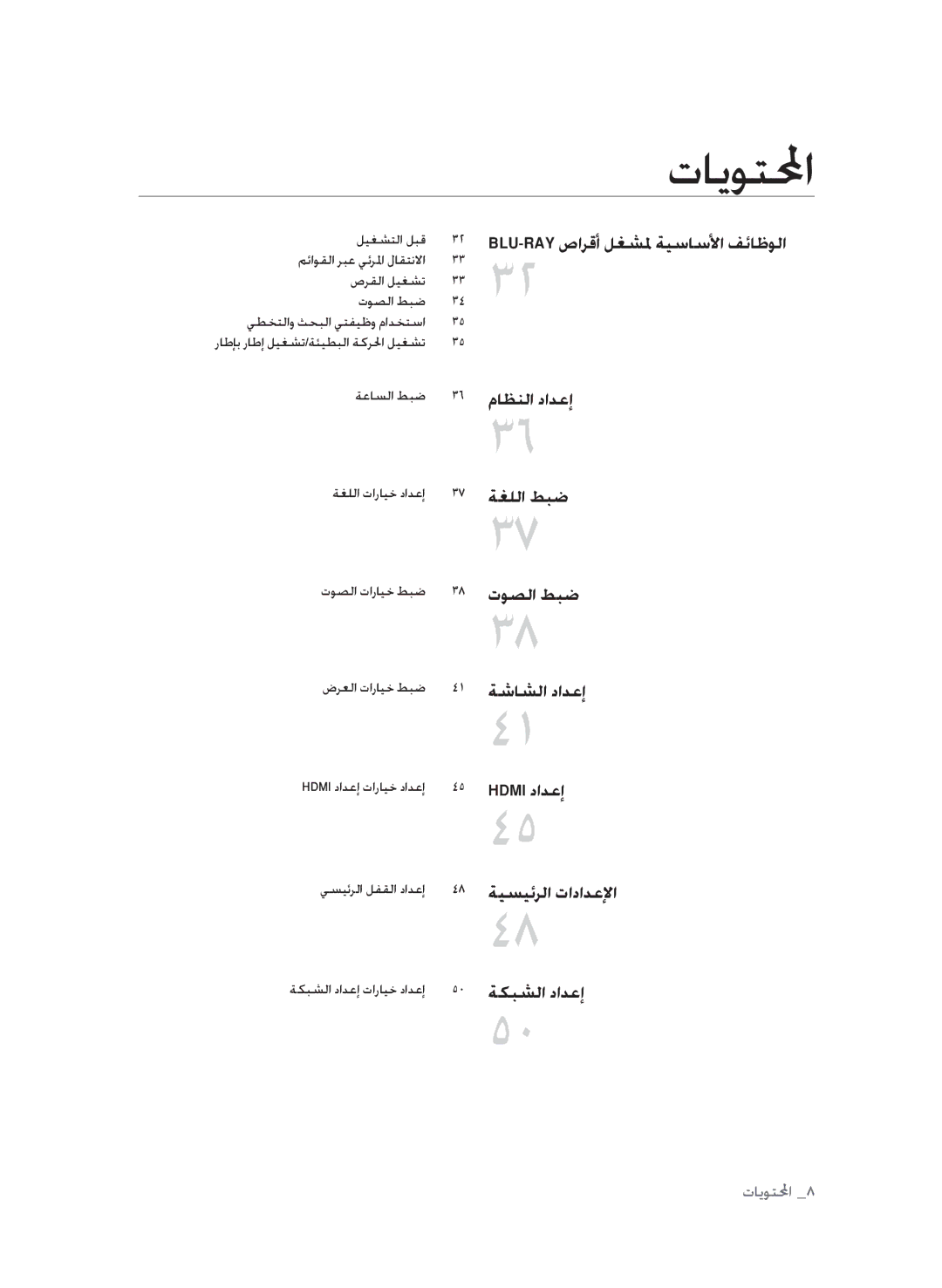 Samsung BD-P1600A/HAC manual ةعاسلا طبض, ةغللا تارايخ دادعإ, توصلا تارايخ طبض, ضرعلا تارايخ طبض, يسيئرلا لفقلا دادعإ 