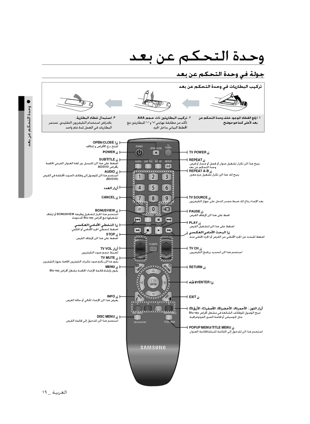 Samsung BD-P1600A/UMG, BD-P1600A/HAC, BD-P1600A/MEA manual دعب نع مكحتلا ةدحو يف ةلوج 