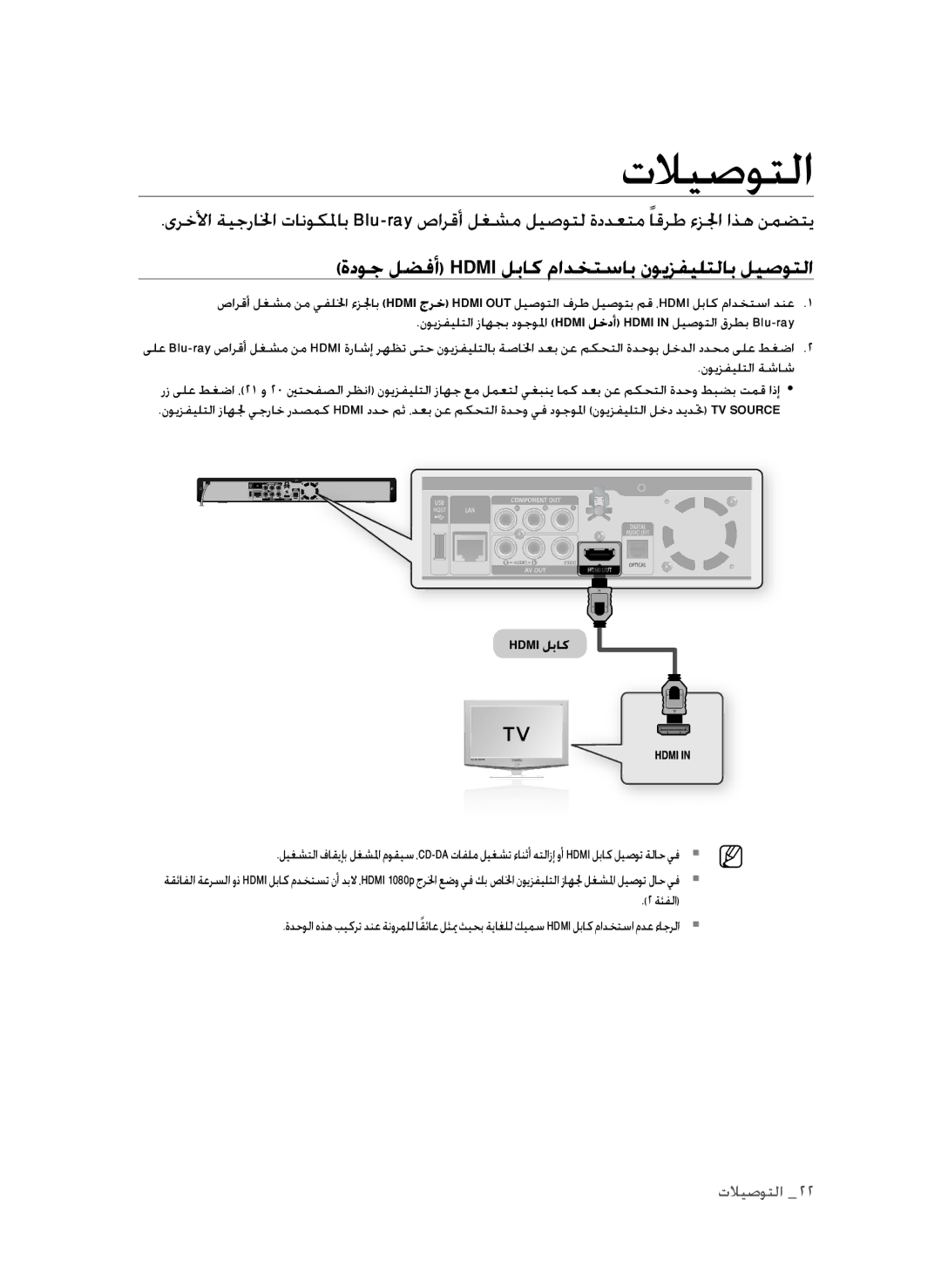 Samsung BD-P1600A/UMG, BD-P1600A/HAC, BD-P1600A/MEA manual تلايصوتلا, ةدوج لضفأ Hdmi لباك مادختساب نويزفيلتلاب ليصوتلا 