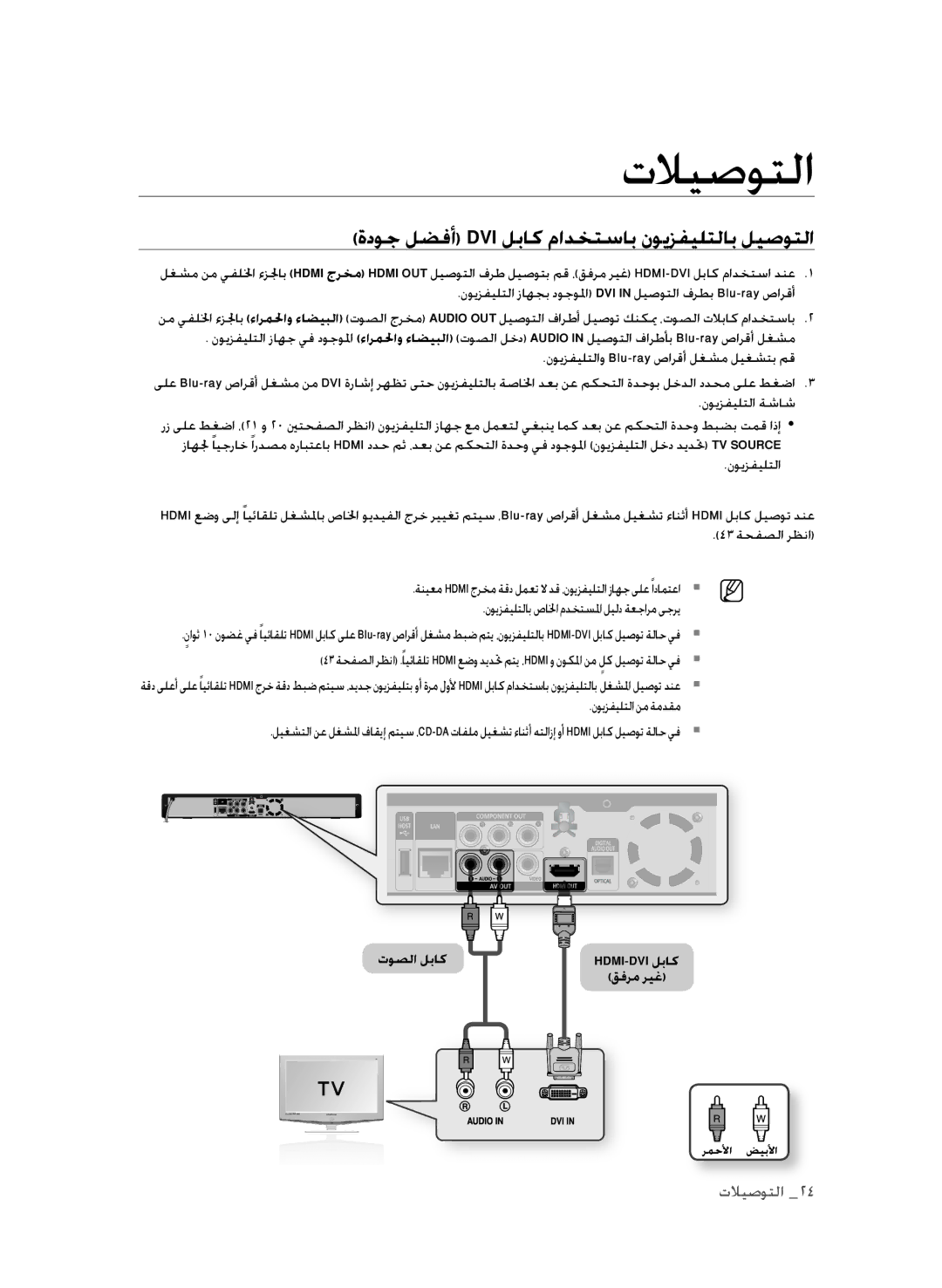 Samsung BD-P1600A/MEA, BD-P1600A/UMG, BD-P1600A/HAC manual ةدوج لضفأ Dvi لباك مادختساب نويزفيلتلاب ليصوتلا, توصلا لباك 