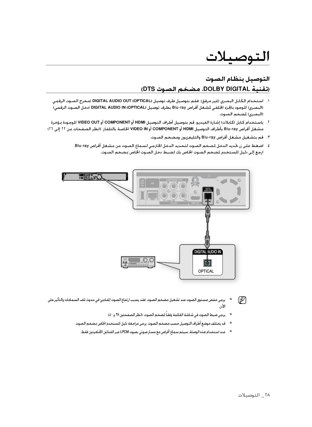 Samsung BD-P1600A/UMG, BD-P1600A/HAC manual توصلا ماظنب ليصوتلا DTS توصلا مخضم ،DOLBY Digital ةينقت, توصلا مخضلم يرصبلا 