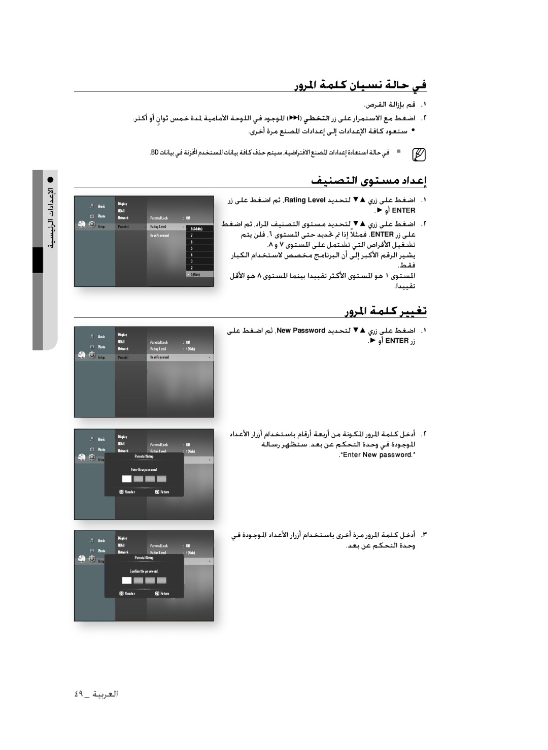 Samsung BD-P1600A/UMG, BD-P1600A/HAC, BD-P1600A/MEA manual رورلما ةملك نايسن ةلاح يف, فينصتلا ىوتسم دادعإ, رورلما ةملك رييغت 