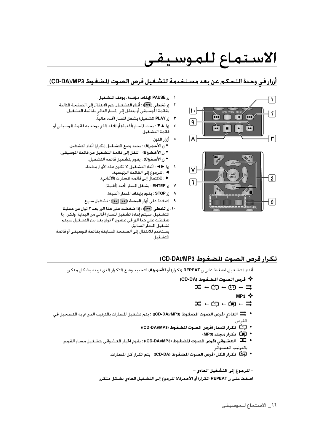 Samsung BD-P1600A/MEA, BD-P1600A/UMG, BD-P1600A/HAC manual ىقيسوملل عامتسلاا, CD-DA/MP3 طوغضلما توصلا صرق راركت, نوللا رارزأ 