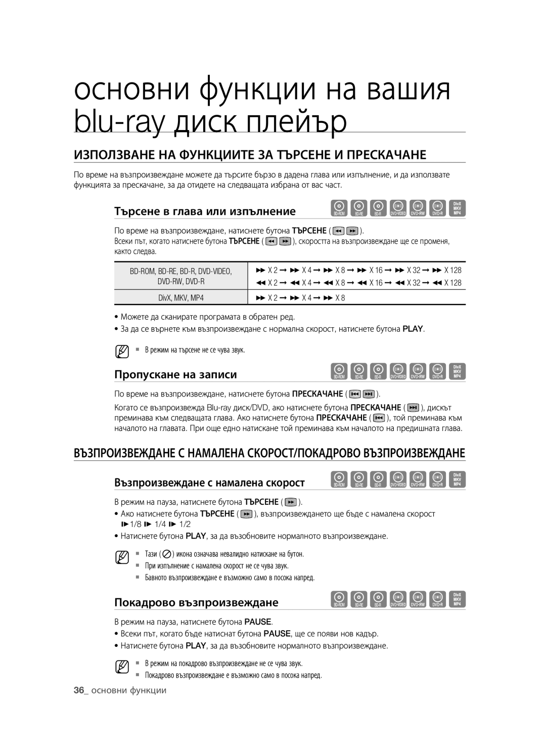 Samsung BD-P3600/EDC manual Търсене в глава или изпълнение hgfZCV, Пропускане на записи, Покадрово възпроизвеждане hgfZCV 