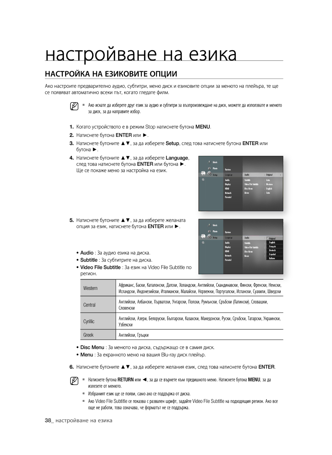 Samsung BD-P3600/EDC manual Настройване на езика, НАСТрОйКА нА езиКОВиТе ОПции,  настройване на езика 