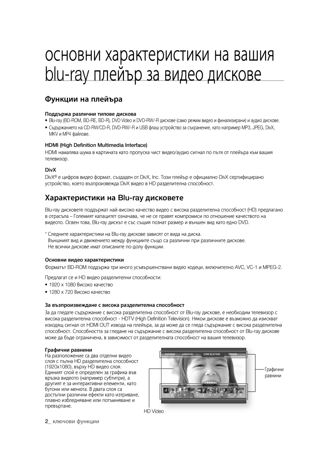 Samsung BD-P4600/EDC manual Функции на плейъра, Характеристики на Blu-ray дисковете, Поддържа различни типове дискова 