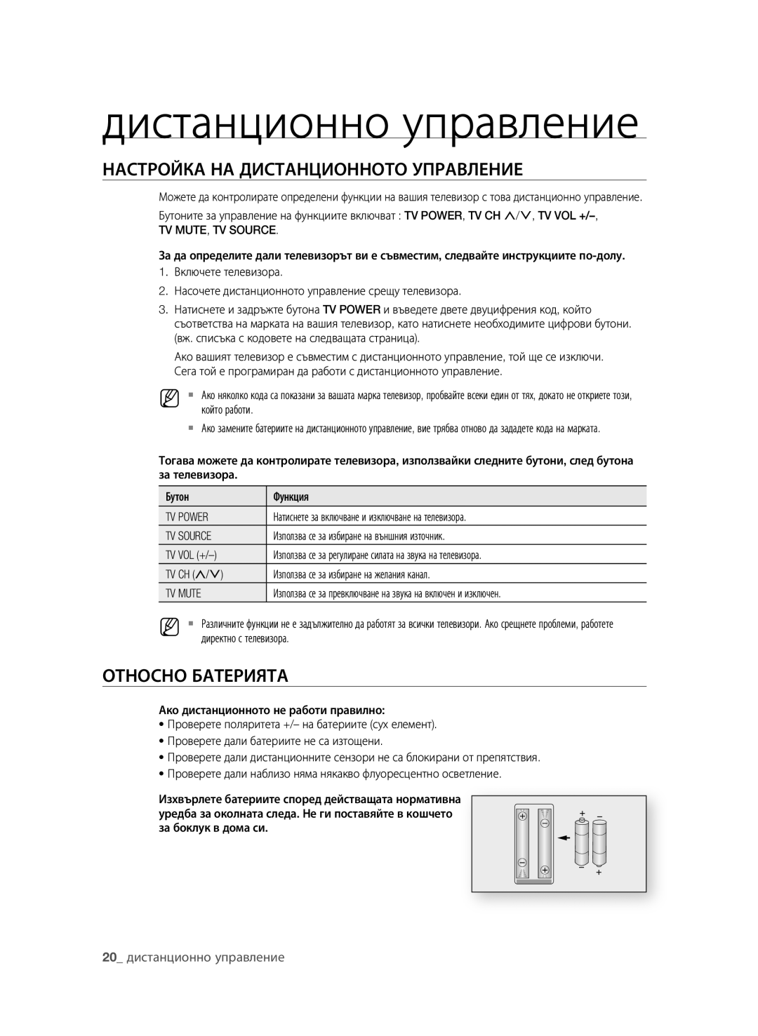 Samsung BD-P4600/EDC, BD-P4600/XEE manual НастроЙКа на дистанционното управление, Относно батерията 