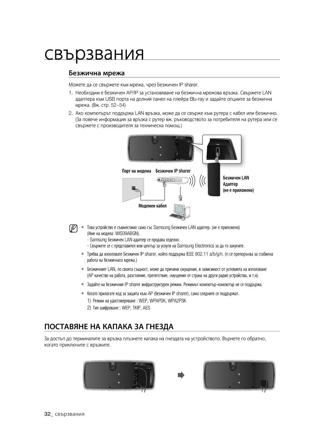 Samsung BD-P4600/EDC, BD-P4600/XEE manual Поставяне на КапаКа за Гнезда, Безжична мрежа 