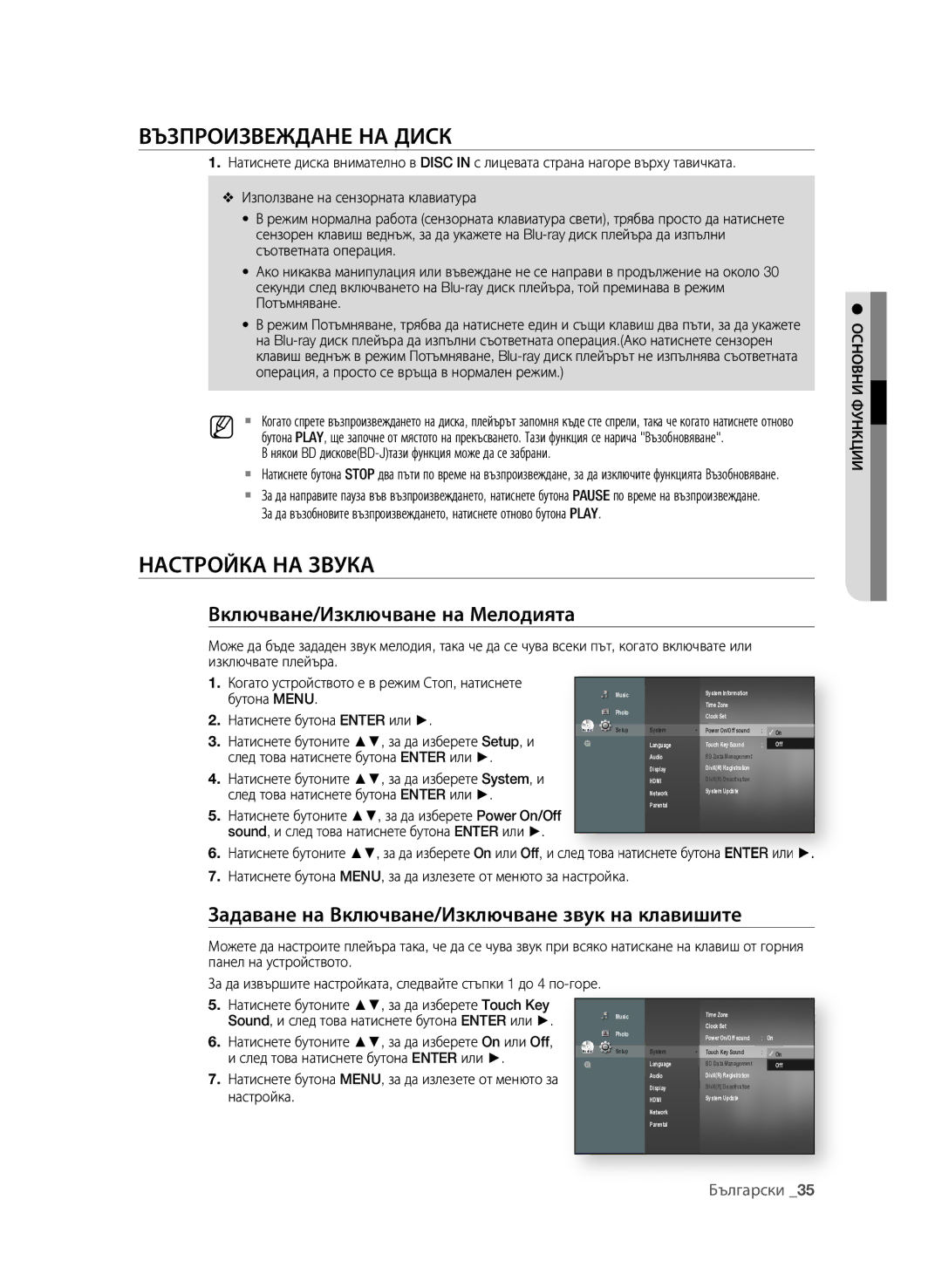 Samsung BD-P4600/XEE, BD-P4600/EDC manual Възпроизвеждане на дисК, НастроЙКа на звуКа, Включване/изключване на мелодията 