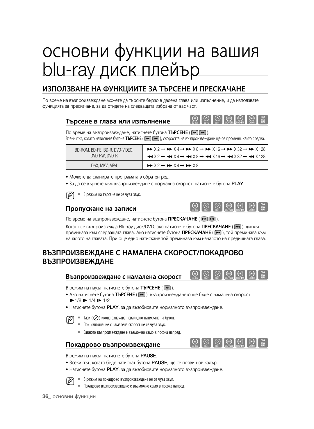 Samsung BD-P4600/EDC manual Търсене в глава или изпълнение hgfZCV, Пропускане на записи, Покадрово възпроизвеждане hgfZCV 