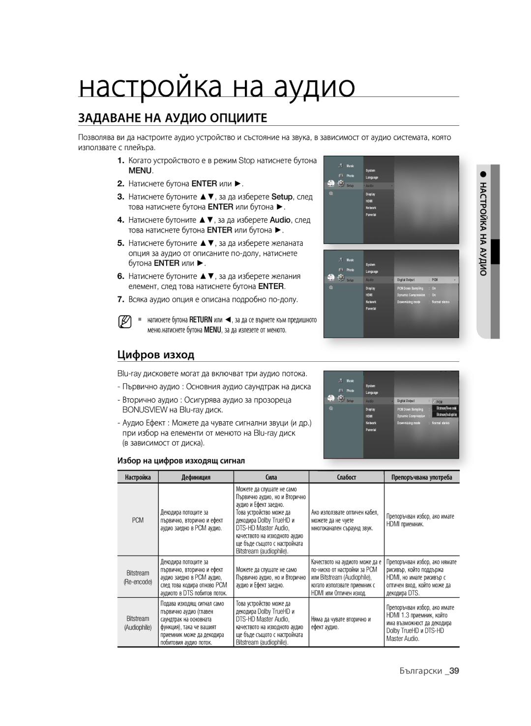 Samsung BD-P4600/XEE, BD-P4600/EDC manual Настройка на аудио, Задаване на аудио опциите, Цифров изход, Menu 