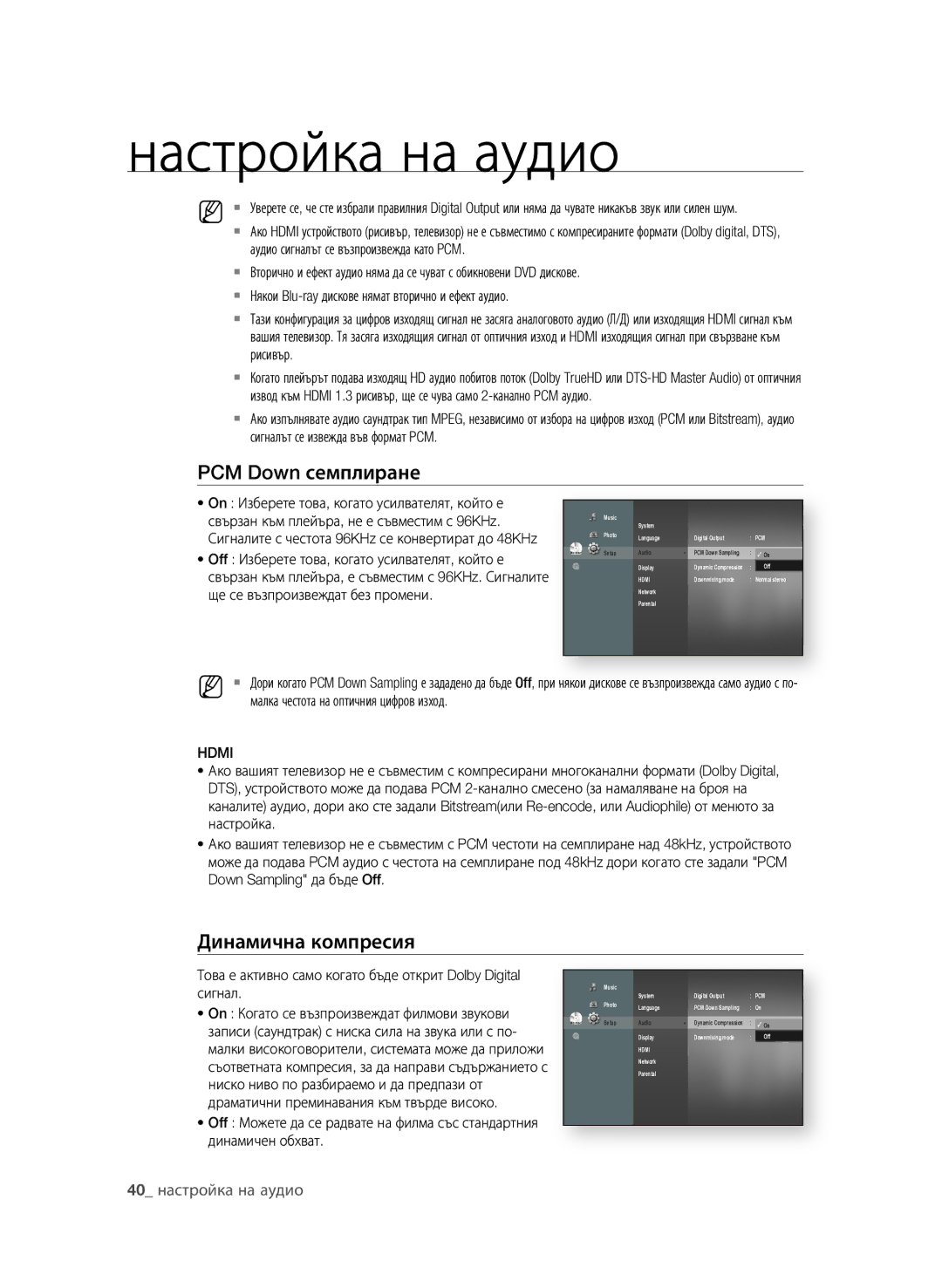 Samsung BD-P4600/EDC, BD-P4600/XEE manual PCM Down семплиране, Динамична компресия 