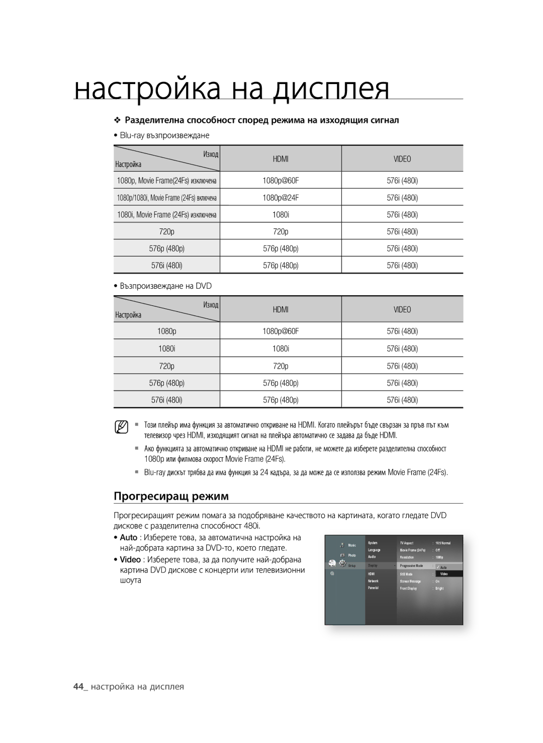 Samsung BD-P4600/EDC, BD-P4600/XEE manual Прогресиращ режим, Hdmi Video 