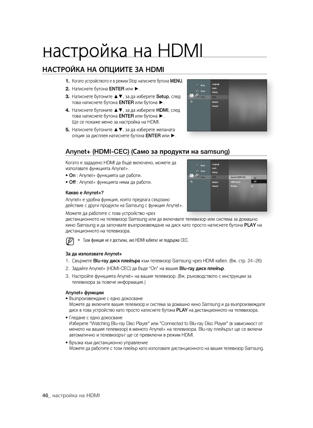 Samsung BD-P4600/EDC manual Настройка на Hdmi, НастроЙКа на опциите за Hdmi, Anynet+ HDMI-CEC само за продукти на samsung 