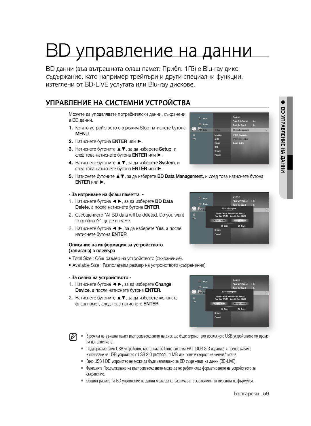 Samsung BD-P4600/XEE, BD-P4600/EDC manual BD управление на данни, Управление на системни устроЙства 