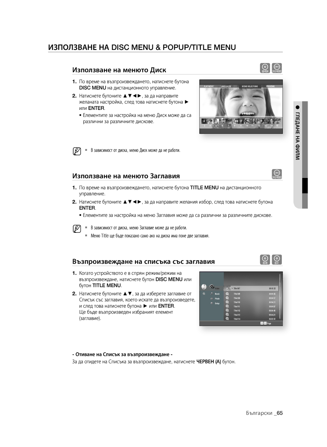 Samsung BD-P4600/XEE Използване на Disc Menu & POPUP/TITLE Menu, Използване на менюто диск, Използване на менюто заглавия 