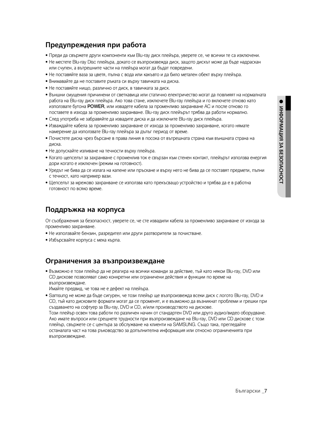 Samsung BD-P4600/XEE, BD-P4600/EDC manual Предупреждения при работа, Поддръжка на корпуса, Ограничения за възпроизвеждане 