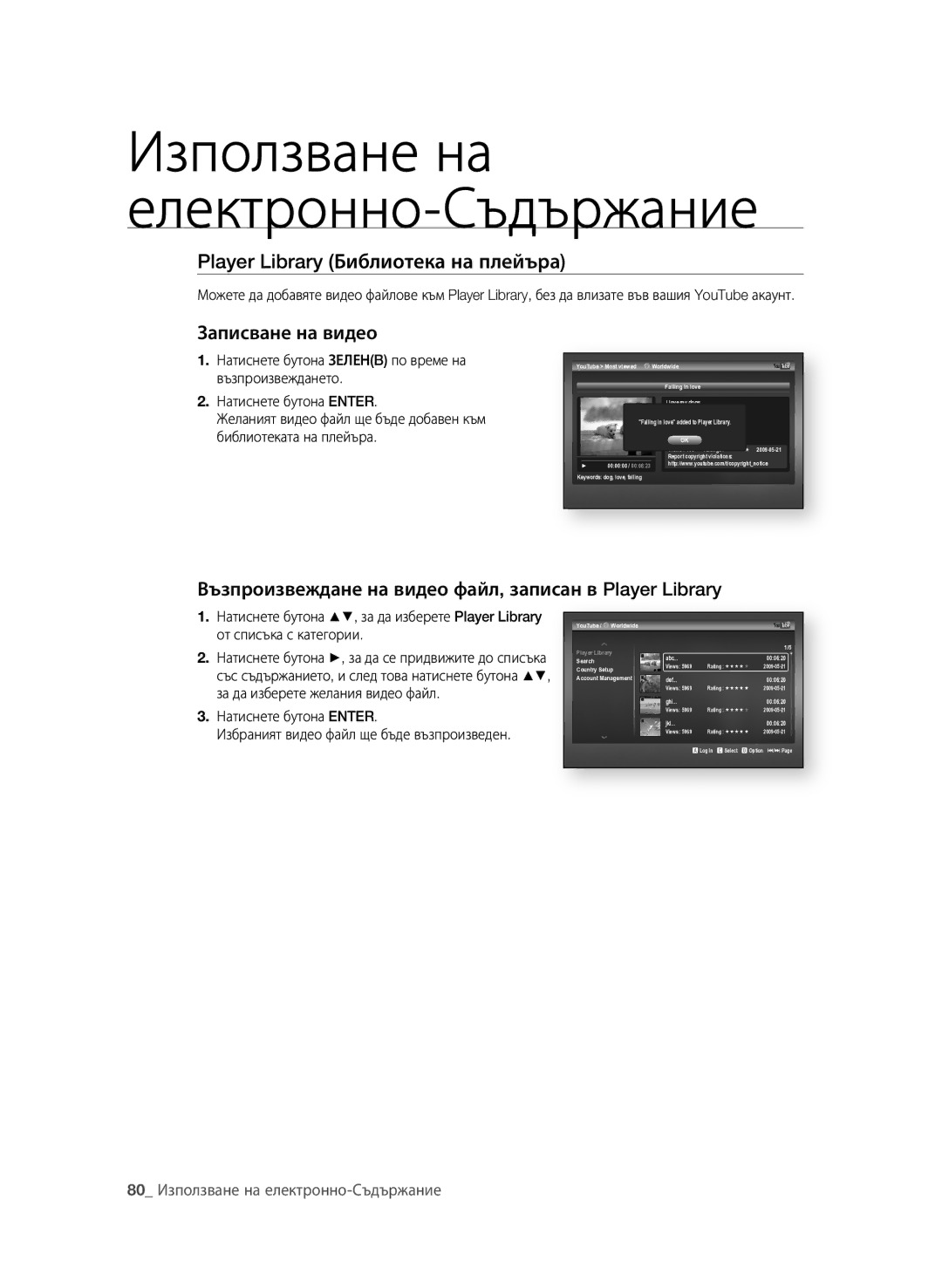 Samsung BD-P4600/EDC manual Player Library библиотека на плейъра, Възпроизвеждане на видео файл, записан в Player Library 