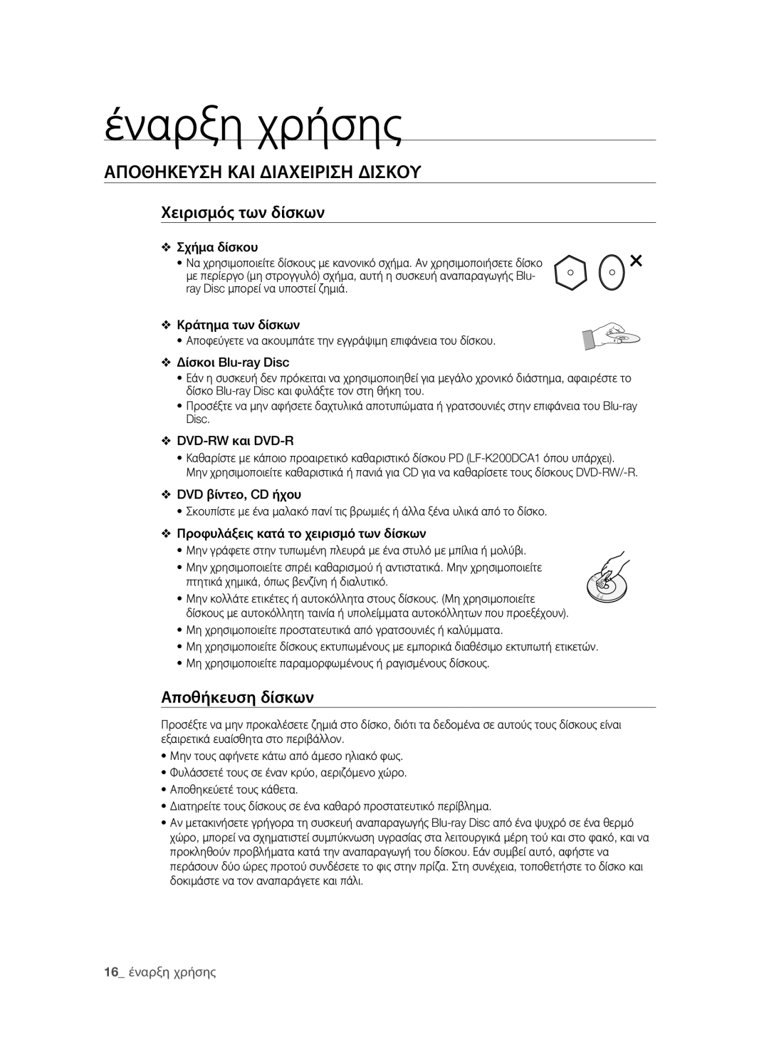 Samsung BD-P4600/EDC manual Αποθηκευση και διαχειριση δισκου, Χειρισμός των δίσκων, Αποθήκευση δίσκων 