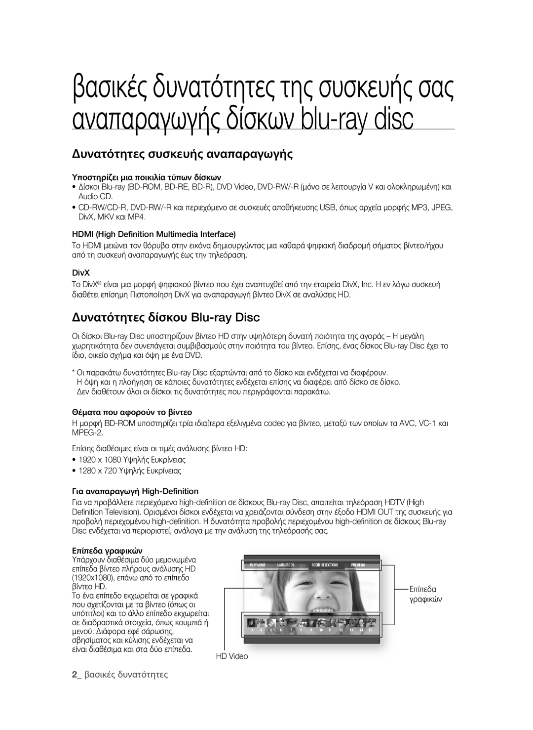 Samsung BD-P4600/EDC manual Δυνατότητες συσκευής αναπαραγωγής, Δυνατότητες δίσκου Blu-ray Disc, Επίπεδα γραφικών 