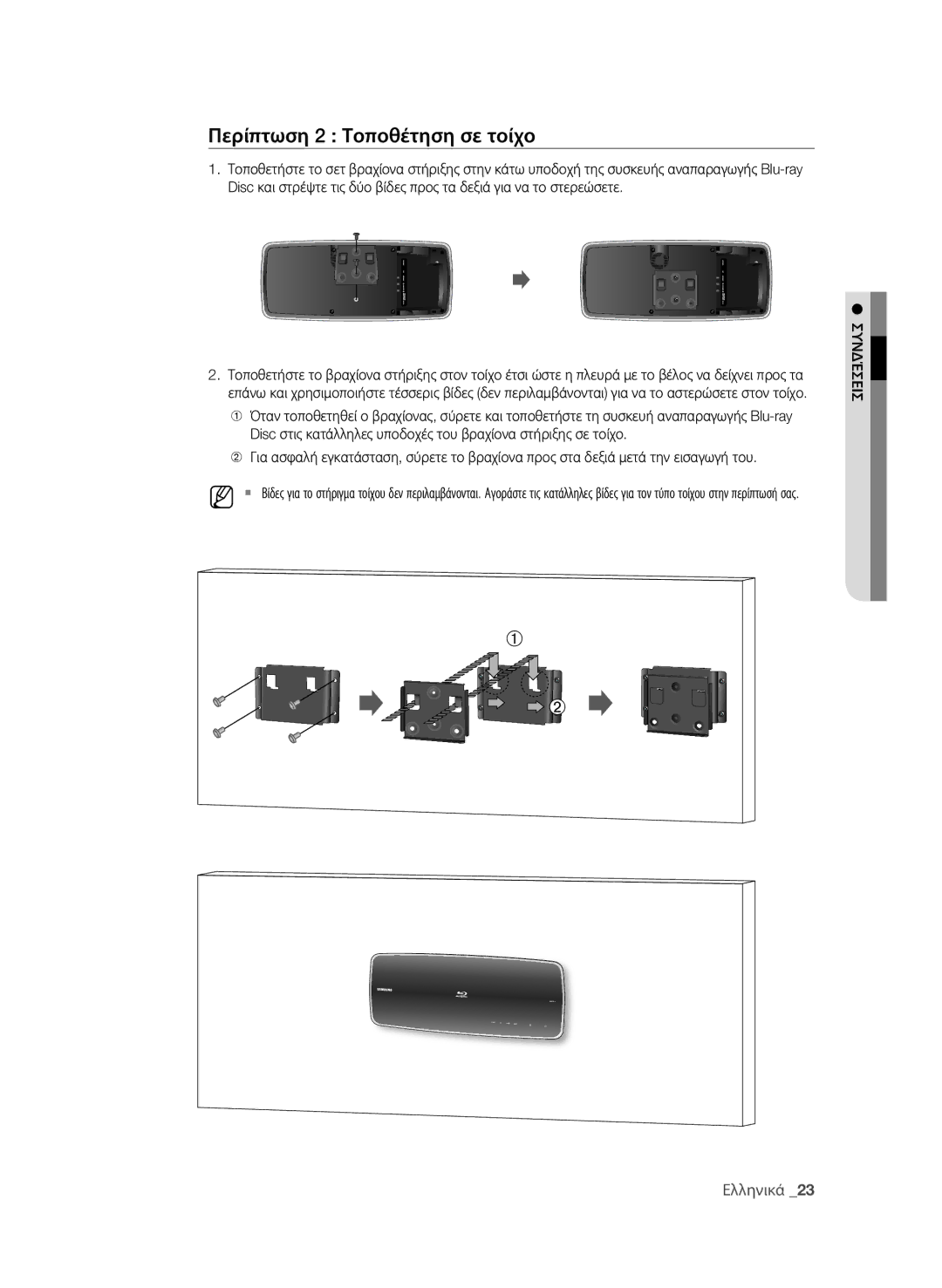 Samsung BD-P4600/EDC manual Περίπτωση 2 Τοποθέτηση σε τοίχο, ΣΥνδέςεις 